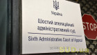 Апелляционный админсуд в Киеве запретил ТЦК призывать мужчину с отсрочкой в порядке обеспечения иска