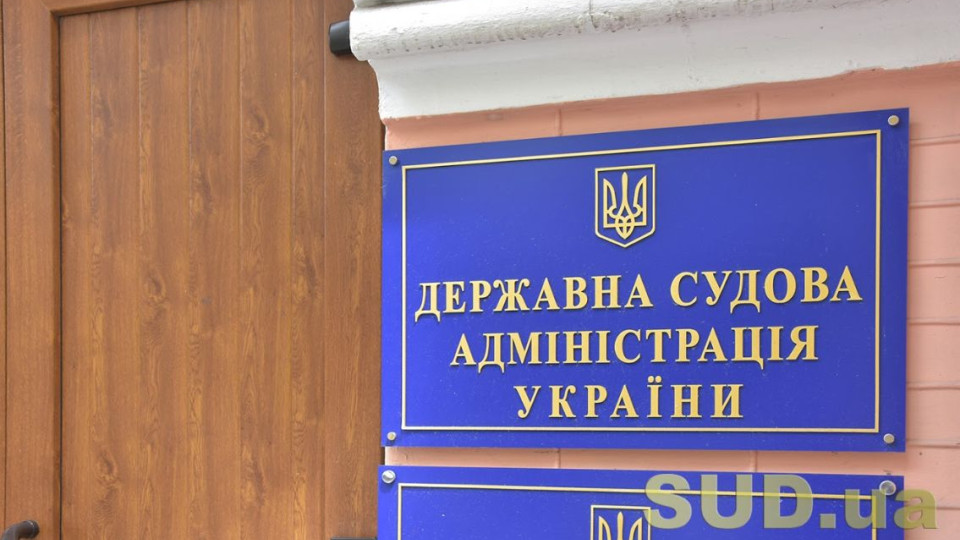 Оклад понад 22 тис грн — Державна судова адміністрація повідомила про наявність вакантної посади