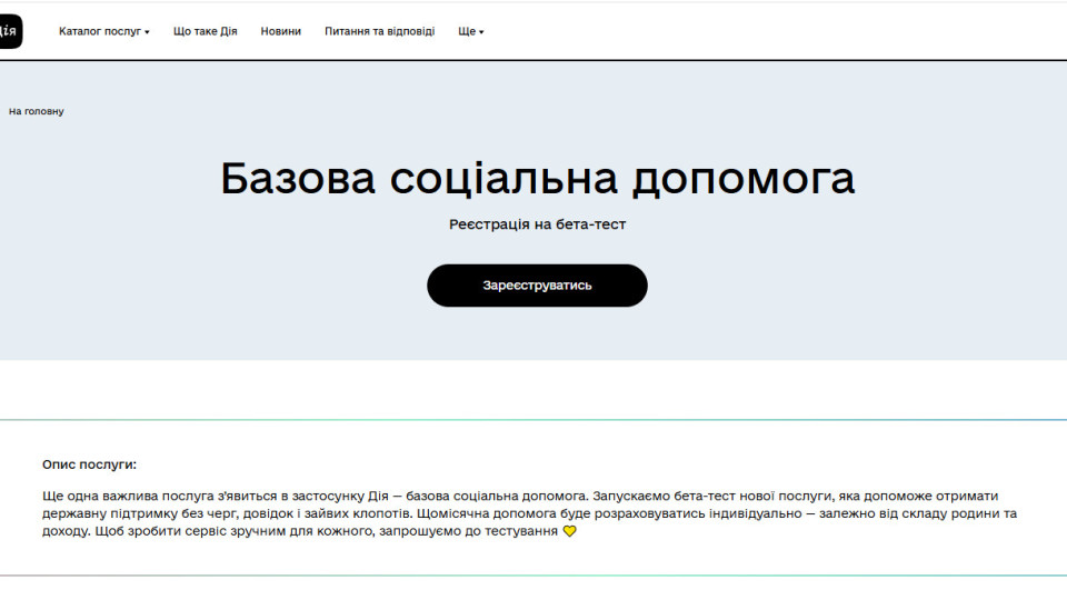 У Дії розпочалося бета-тестування нової комплексної послуги — базової соціальної допомоги