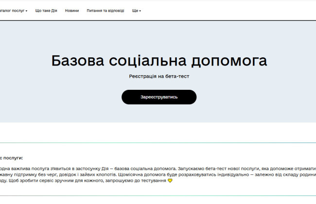 В Дії началось бета-тестирование новой комплексной услуги — базовой социальной помощи