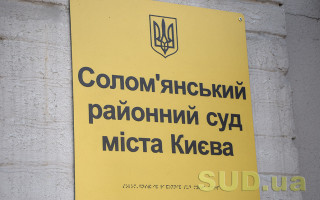 Соломенский райсуд Киева прекратил отправку почтовой корреспонденции из-за отсутствия марок