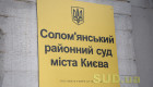 Солом’янський райсуд Києва припинив відправку поштової кореспонденції через відсутність марок