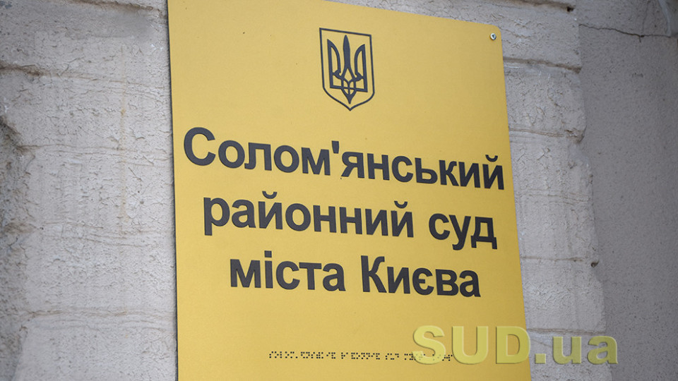 Солом’янський райсуд Києва припинив відправку поштової кореспонденції через відсутність марок