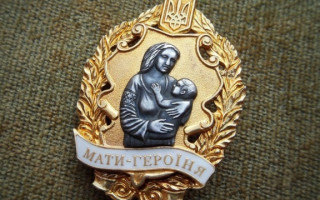 Звання «Мати-героїня»: скільки дітей потрібно, щоб отримати цей статус