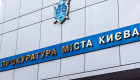 Прокуратура оскаржить відмову у відстороненні керівника апарату КМДА