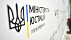 Мін’юст запровадять жорсткі санкції проти реєстраторів за незаконні дії