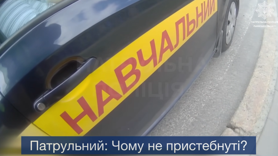 У Львові інструктора автошколи оштрафували за непристебнутий ремінь – відео