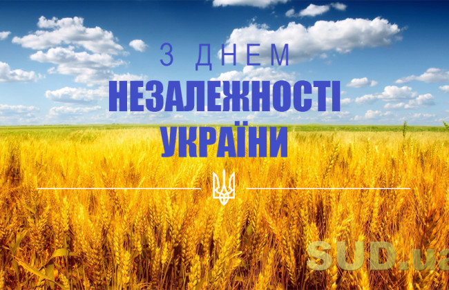 «Судово-юридична газета» вітає із Днем Незалежності України!