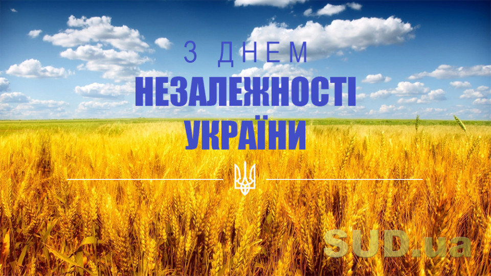 «Судово-юридична газета» вітає із Днем Незалежності України!