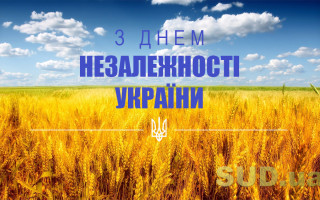«Судово-юридична газета» вітає із Днем Незалежності України!