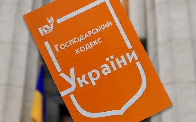 С 28 августа теряет силу Хозяйственный кодекс – Минюст объяснил изменения