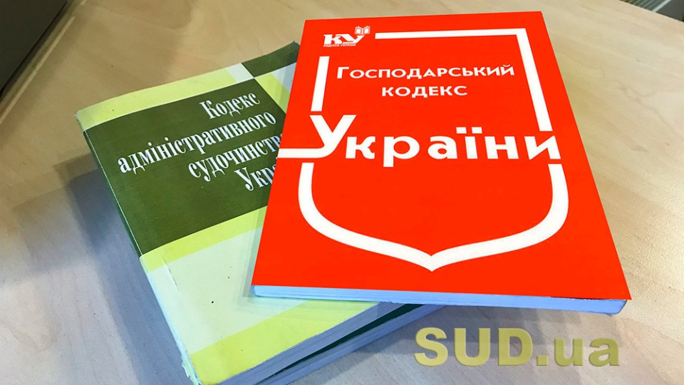 Господарський кодекс втрачає чинність 28 серпня — у Верховному Суді роз'яснили основні зміни
