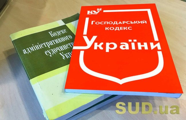 Господарський кодекс втрачає чинність 28 серпня — у Верховному Суді роз'яснили основні зміни