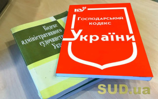 Господарський кодекс втрачає чинність 28 серпня — у Верховному Суді роз'яснили основні зміни