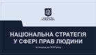 Мін’юст презентував концепцію першого проекту оновленої Національної стратегії у сфері прав людини