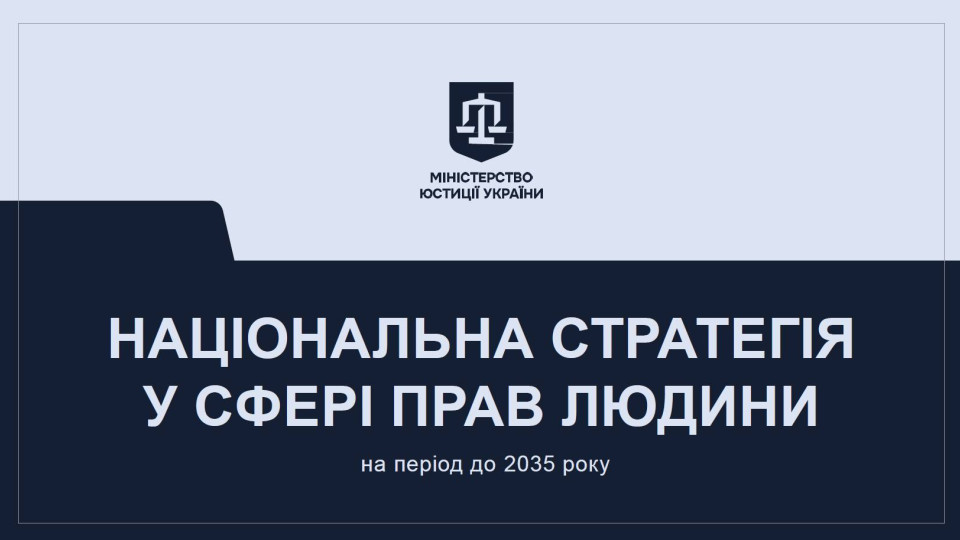 Мін’юст презентував концепцію першого проекту оновленої Національної стратегії у сфері прав людини