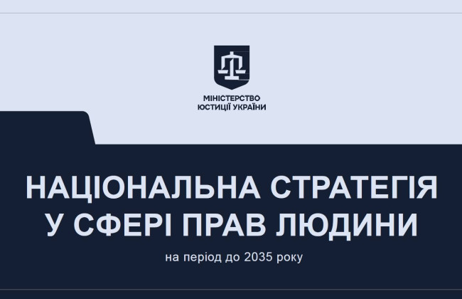 Минюст презентовал концепцию первого проекта обновленной Национальной стратегии в сфере прав человека