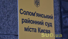 ВККС розгляне питання про відрядження  суддів до Солом’янського районного суду міста Києва