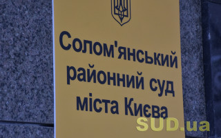 ВККС розгляне питання про відрядження  суддів до Солом’янського районного суду міста Києва