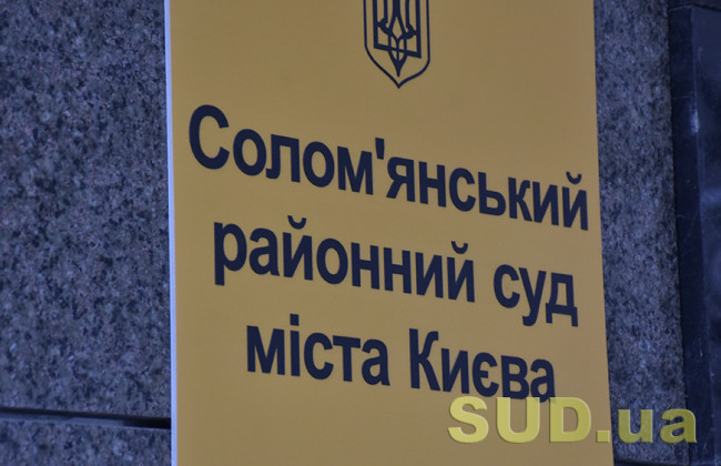 ВККС рассмотрит вопрос о командировании судей в Соломенский районный суд города Киева