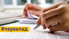 Як правильно засвідчити переклад документів для виїзду за кордон – пояснив Мін’юст