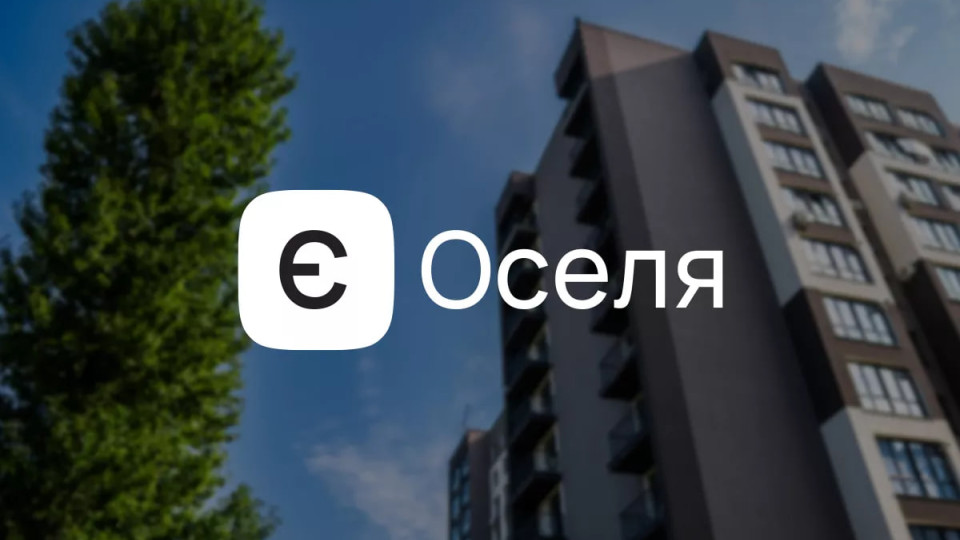 Более 4,6 тысячи украинцев получили льготные кредиты по программе єОселя в 2025 году