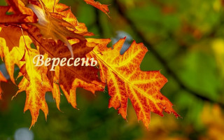 2 вересня – яке сьогодні свято та головні події