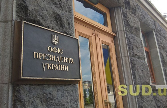 Спеціалізований окружний адміністративний суд буде одним з найпотужніших судів України – Офіс Президента