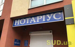 Нотаріуси будуть подавати дані податковій про посвідчені договори купівлі-продажу за новими правилами — підписано закон