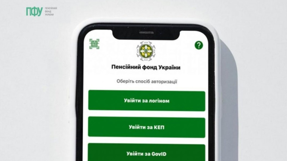 Як авторизуватися в особистому кабінеті на вебпорталі Пенсійного фонду України