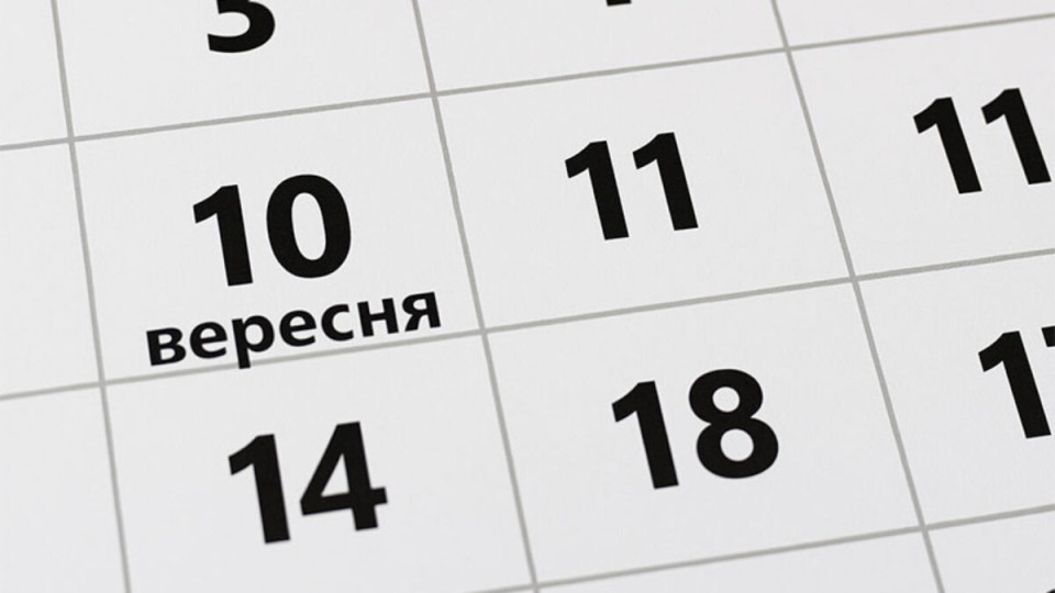 10 вересня – яке сьогодні свято та головні події