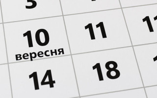 10 сентября – какой сегодня праздник и главные события