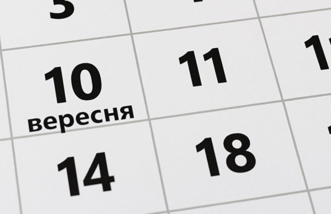 10 сентября – какой сегодня праздник и главные события