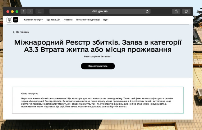 В Дии запустили бета-тест новой категории Реестра убытков – заявления о потере жилья