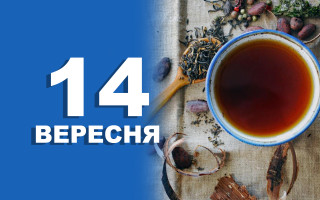 14 сентября – какой сегодня праздник и главные события