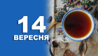 14 сентября – какой сегодня праздник и главные события