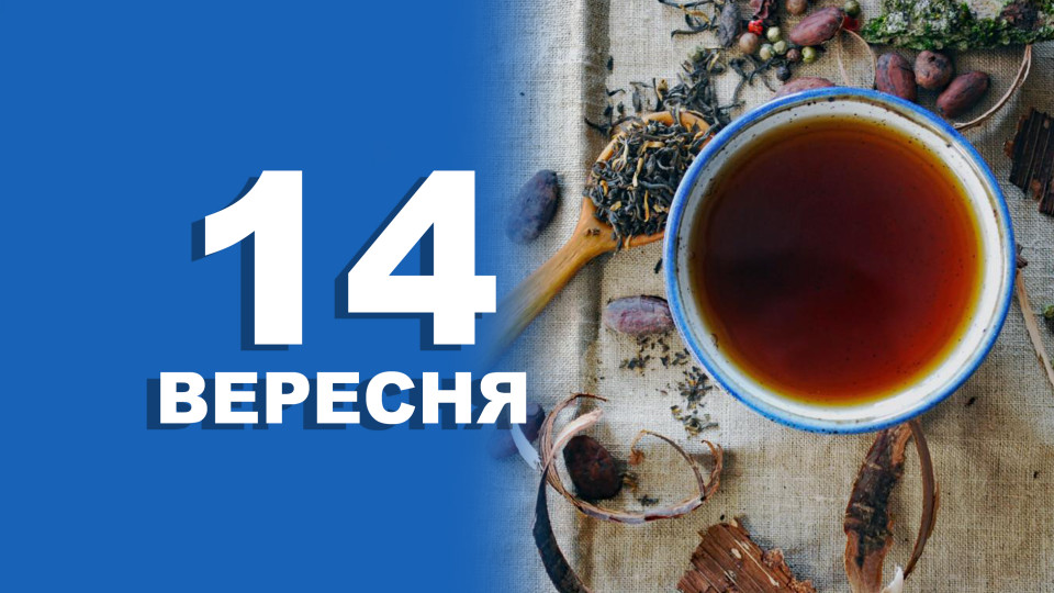 14 вересня – яке сьогодні свято та головні події