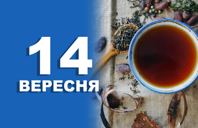 14 вересня – яке сьогодні свято та головні події