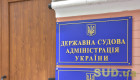 На местные и апелляционные суды и учреждения ГСА в бюджете 2026 года не хватает 15,5 млрд грн – Высший совет правосудия