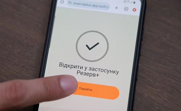 У Резерв+ з'явився новий статус — що означає «потребує проходження БЗВП»