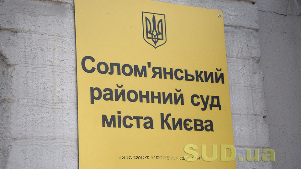 ВККС рекомендує відрядити суддю до Солом’янського райсуду Києва