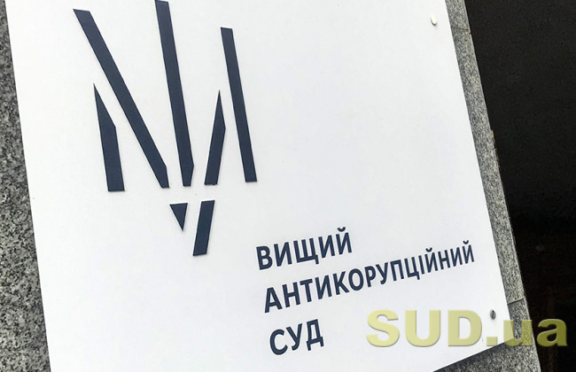 Конкурс на должности судей Высшего антикоррупционного суда и его Апелляционной палаты – назначен первый экзамен