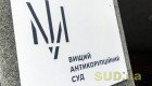 Конкурс на посади суддів Вищого антикорупційного суду та його Апеляційної палати – призначено перший іспит