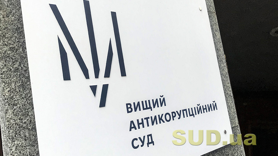Конкурс на посади суддів Вищого антикорупційного суду та його Апеляційної палати – призначено перший іспит