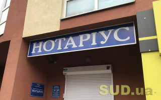 Копирование информации из Наследственного реестра и Реестра доверенностей в тестовую среду системы е-нотариата содержит признаки нарушения нотариальной тайны, — НПУ