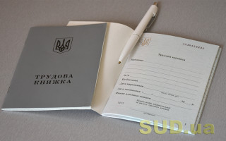 Як оформлюється трудова книжка при першому працевлаштуванні — роз’яснення