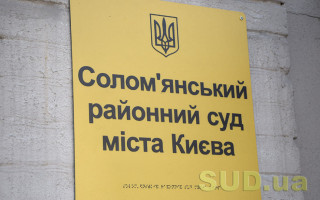 Соломенский райсуд Киева сообщил о наличии вакантных должностей