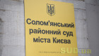 Соломенский райсуд Киева сообщил о наличии вакантных должностей