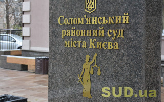 Соломенский райсуд Киева возобновил отправку почтовой корреспонденции
