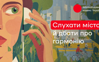 В Украине представили концепцию Городостроительного кодекса – документ